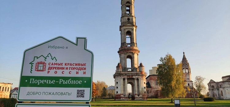 В Ярославской области восемь сёл получили статус исторических