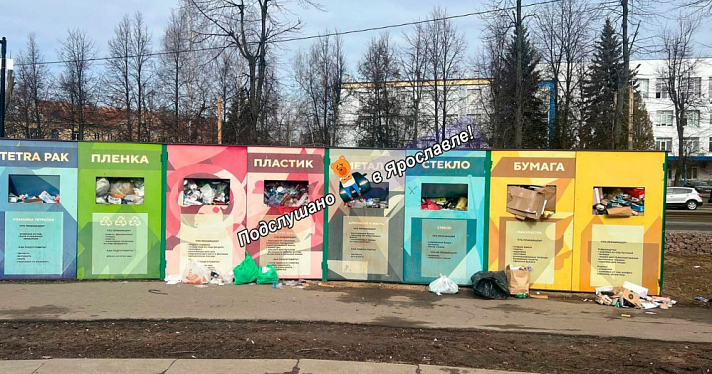 Ярославцам объяснили, почему переполнены контейнеры для раздельного сбора отходов в городе