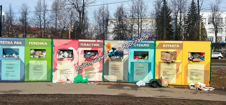 Ярославцам объяснили, почему переполнены контейнеры для раздельного сбора отходов в городе