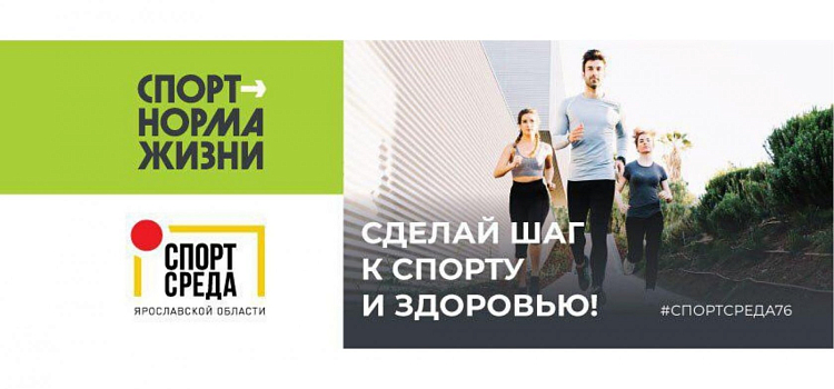 «Спорт — норма жизни»: ярославцы могут узнать все о спорте региона, не выходя из дома_169296