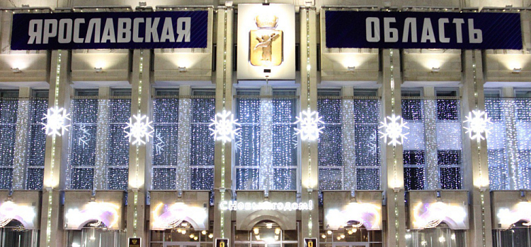 Ярославская область готова принять жителей Белгородской области