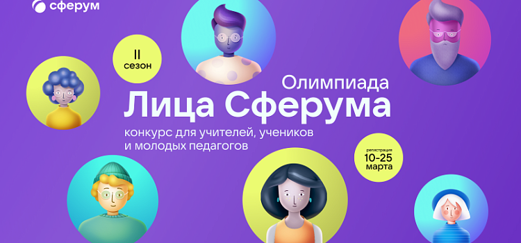 Открылся II сезон Всероссийской олимпиады цифрового мастерства «Лица Сферума»_207626