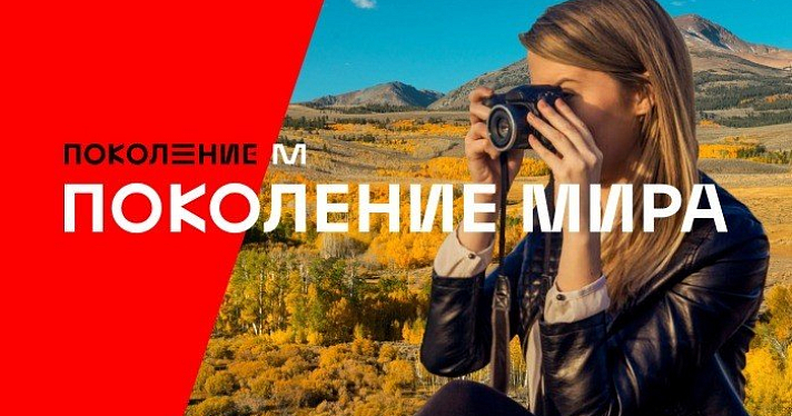 Ярославские школьники за сутки создадут фотопортрет современного Поколения Мира