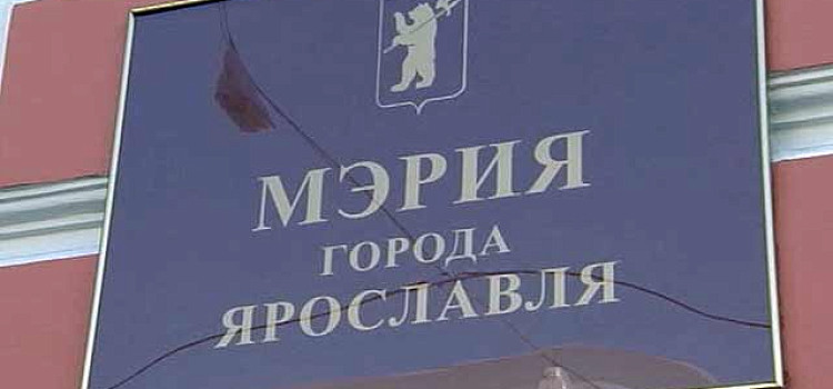 В Ярославле пройдут публичные слушания по вопросу изменения системы выборов депутатов муниципалитета