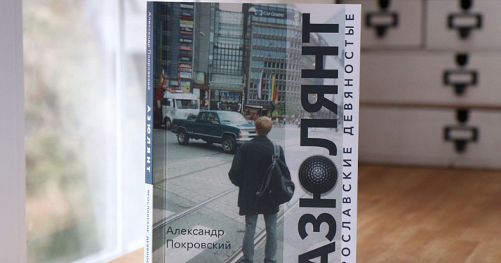 Ценнейший материал о том времени: в Ярославле вышла новая книга о 1990-х