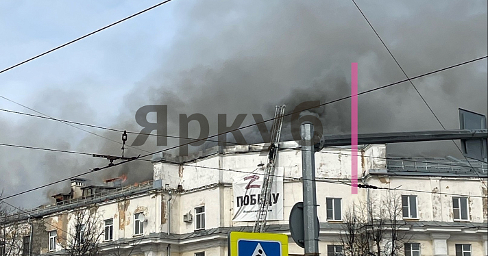 В центре Ярославля в «сталинке» начался мощный пожар — прямая трансляция_266967