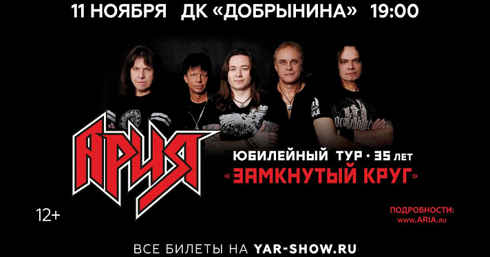 Юбилейный рок-концерт: легендарная музыкальная группа «Ария» выступит на сцене Ярославля