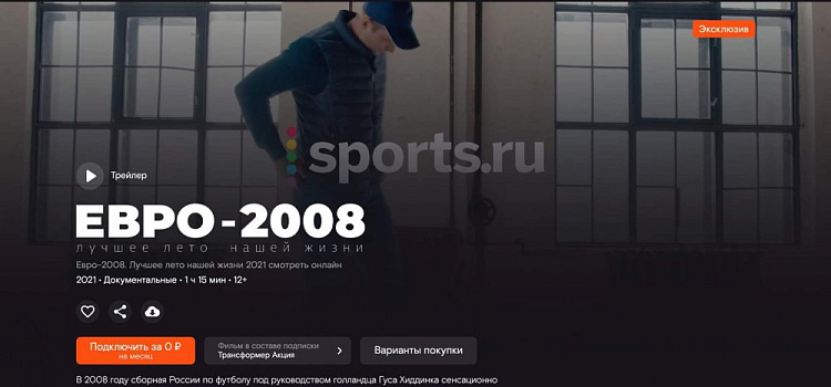 Sports.Ru и видеосервис Wink предлагают вспомнить лучшее футбольное лето