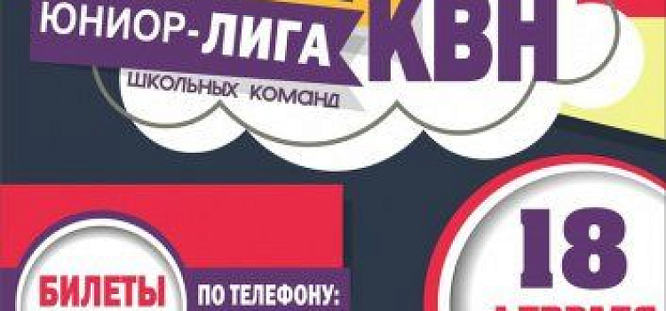 Четвертьфинал игр Ярославской «Юниор-Лиги КВН»