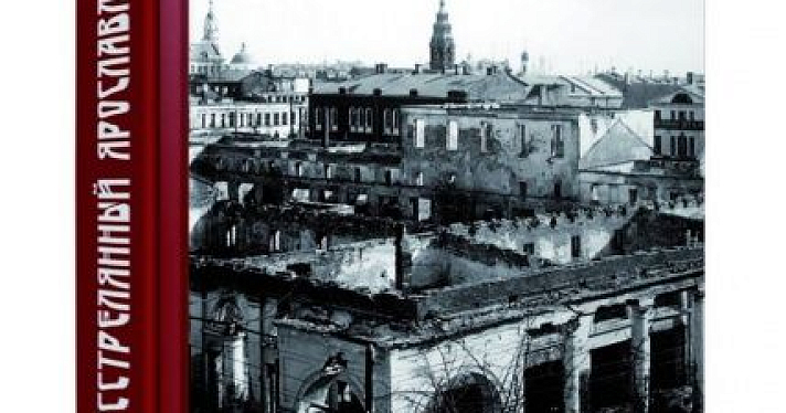В Ярославле вышла книга Евгения Соловьева об антисоветском восстании 1918 года