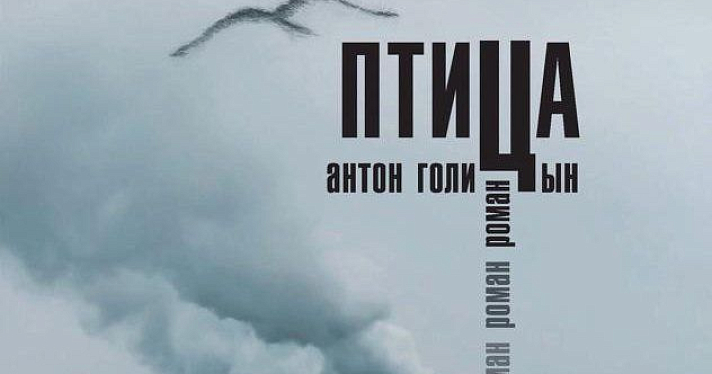 Антон Голицын о романе «Птица»: «Книга посвящена памяти Вовы Чибиса, лидера ярославской рок-группы "Лейся, песня"»