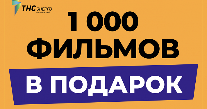 1000 фильмов и 101 канал в подарок для клиентов ПАО «ТНС энерго Ярославль»_160269