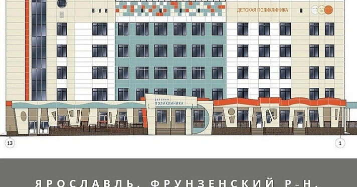 В Ярославле начали строить новую детскую поликлинику