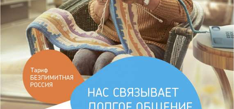  «Безлимитная Россия» — звонки в любую точку страны без ограничений 