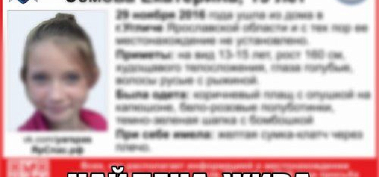 Нашли пропавшую 13-летнюю жительницу Углича  