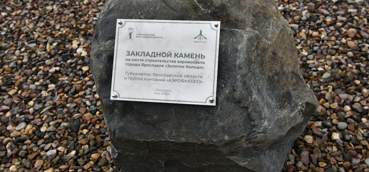 Заложен первый камень в строительство нового ярославского аэропорта «Золотое кольцо»