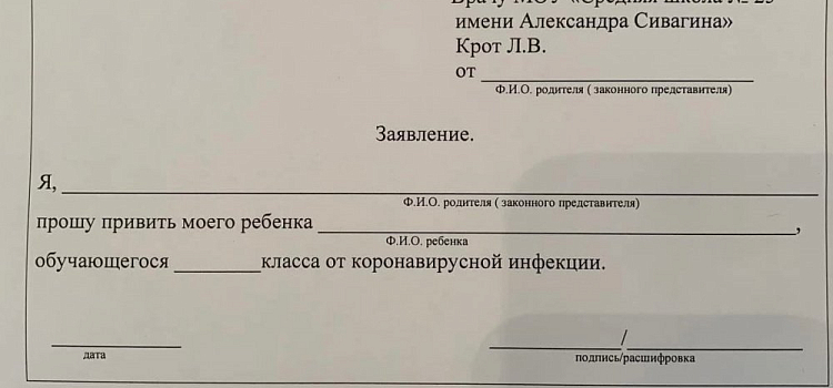 В ярославской школе родителям четвероклассников выдали заявление о вакцинации детей от COVID-19