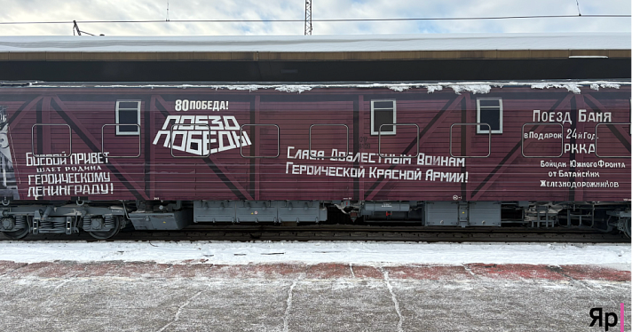 «Умираем, не сдамся»: Ярославль встретил «Поезд Победы»