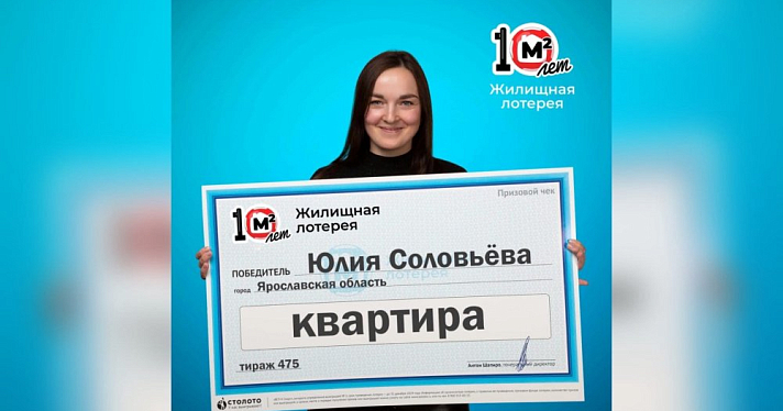 Ярославна выиграла квартиру в лотерею стоимостью в 1,7 миллион рублей