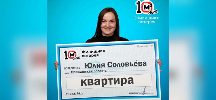 Ярославна выиграла квартиру в лотерею стоимостью в 1,7 миллион рублей