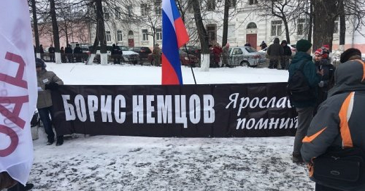 В Ярославле прошёл пикет в память о Борисе Немцове