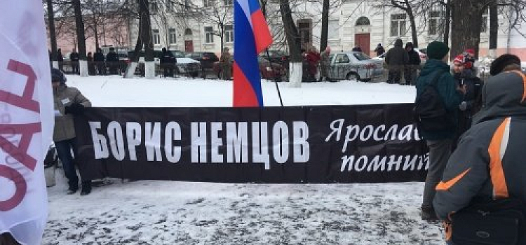 В Ярославле прошёл пикет в память о Борисе Немцове