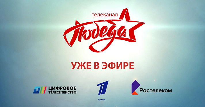 Первым телеканал «ПОБЕДА» включил в свою ТВ–сеть «Ростелеком»_157407