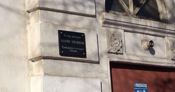 В Ярославле с дома Бориса Немцова исчезла  памятная табличка