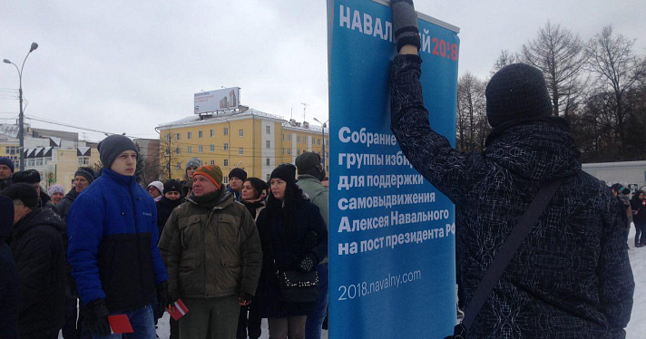 Инициативная группа в Ярославле выдвинула Алексея Навального на выборы президента РФ_130181
