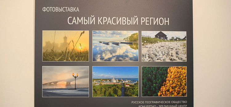 Все красоты области в объективе: в Ярославле открылась фотовыставка «Самый красивый регион»_273395