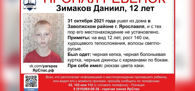 В Ярославле пропал 12-летний мальчик