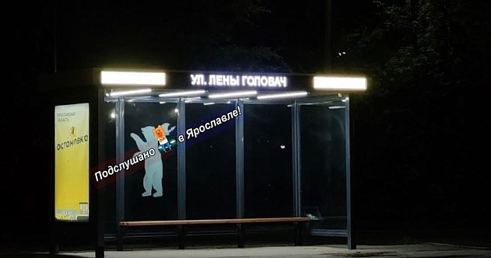 «Ул. Лены Головач» и «эта вечеринка отстой»: информационные панели на остановках в Ярославле взломали