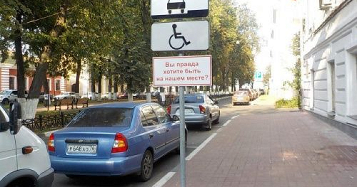 Возле парковок для инвалидов в центре Ярославля появились таблички «Вы правда хотите быть на нашем месте?»