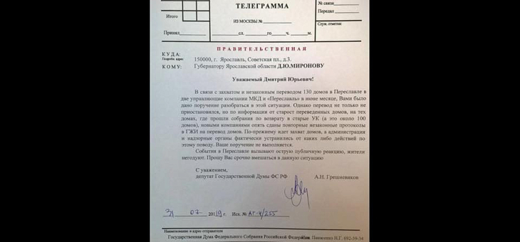 Депутат Госдумы Анатолий Грешневиков обратился к губернатору Ярославской области по поводу захвата домов переславскими УК