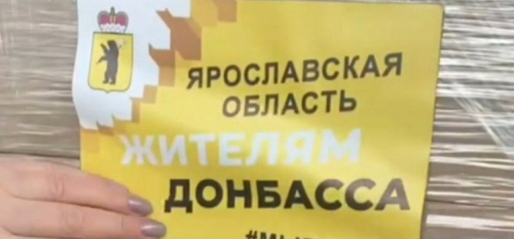 Ярославские предприятия отправили гуманитарную помощь эвакуированным из ДНР и ЛНР