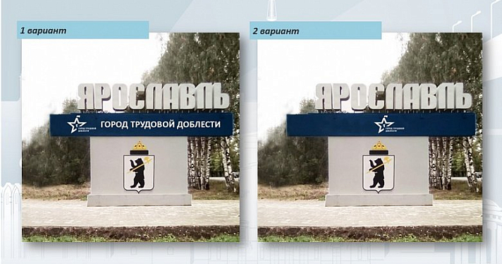 В Ярославле въездные стелы будут дополнены эмблемой «Город трудовой доблести»
