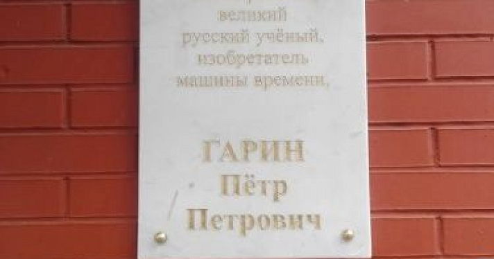 В Ярославле появилась памятная табличка из будущего 