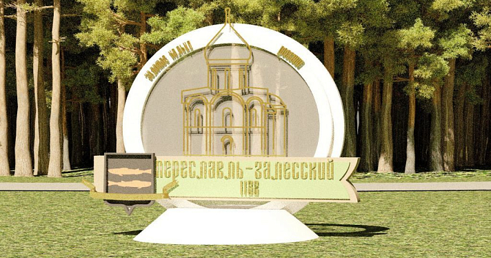 В Переславле-Залесском началось голосование за проекты въездной стелы_137472