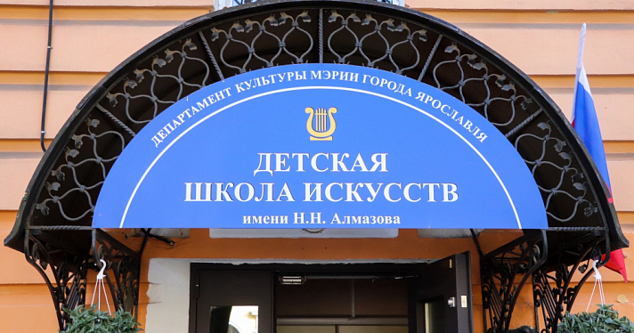 В Ярославле открыли после ремонта детскую школу искусств имени Алмазова