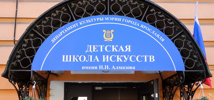 В Ярославле открыли после ремонта детскую школу искусств имени Алмазова
