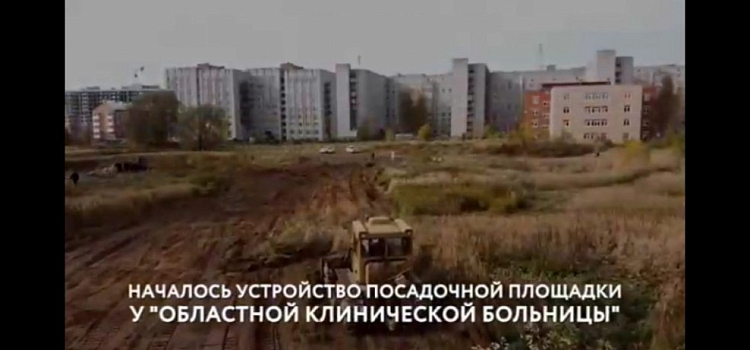 В Ярославле началось обустройство посадочной площадки для санитарной авиации