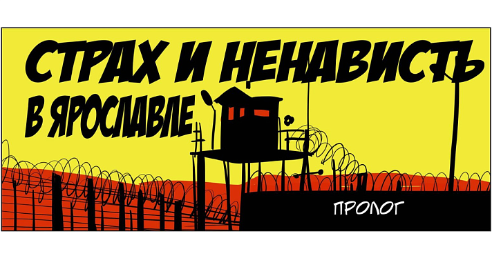 Алексей Иорш нарисовал комикс «Страх и ненависть в Ярославле». Он о пытках в ярославских колониях, матерях избитых заключенных и работе Фонда «Общественный вердикт»_156364