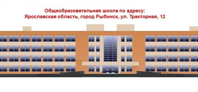 В Рыбинске на строительство новой школы выделят 20 миллионов рублей 