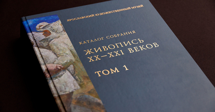 В Ярославле издали каталог картин художественного музея