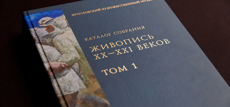 В Ярославле издали каталог картин художественного музея