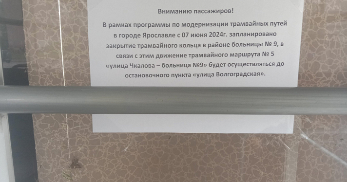 Ярославцев предупредили о закрытии трамвайного движения по улице Бабича