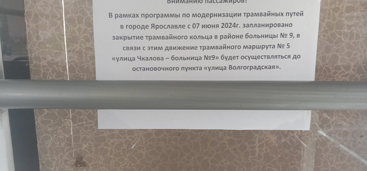 Ярославцев предупредили о закрытии трамвайного движения по улице Бабича