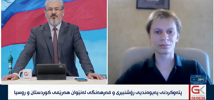 На иракском телевидении обсудили развитие культурного сотрудничества между Курдистаном и Россией