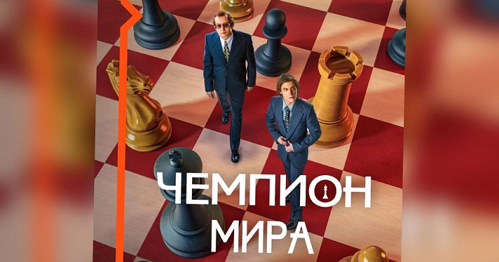 Время болеть: Wink покажет историю самого знаменитого шахматного поединка в фильме «Чемпион мира»