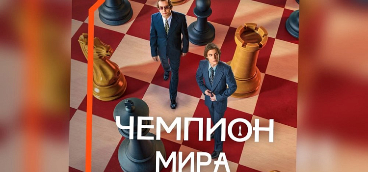Время болеть: Wink покажет историю самого знаменитого шахматного поединка в фильме «Чемпион мира»